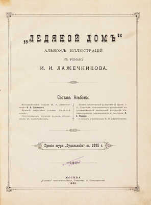 Ледяной дом. Альбом иллюстраций к роману И.И. Лажечникова. М.: Русская типо-литография, 1895.